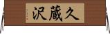 久蔵沢 Horizontal Wall Scroll
