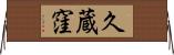 久蔵窪 Horizontal Wall Scroll