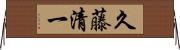 久藤清一 Horizontal Wall Scroll