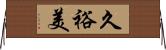久裕美 Horizontal Wall Scroll