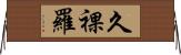 久裸羅 Horizontal Wall Scroll