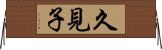 久見子 Horizontal Wall Scroll