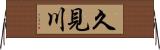久見川 Horizontal Wall Scroll