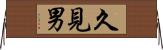 久見男 Horizontal Wall Scroll