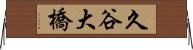 久谷大橋 Horizontal Wall Scroll
