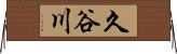 久谷川 Horizontal Wall Scroll