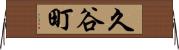 久谷町 Horizontal Wall Scroll