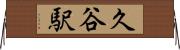 久谷駅 Horizontal Wall Scroll