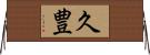 久豊 Horizontal Wall Scroll