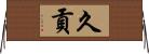 久貢 Horizontal Wall Scroll