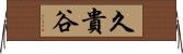 久貴谷 Horizontal Wall Scroll