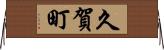 久賀町 Horizontal Wall Scroll