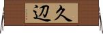 久辺 Horizontal Wall Scroll