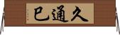 久通巳 Horizontal Wall Scroll