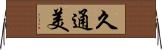 久通美 Horizontal Wall Scroll