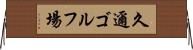 久邇ゴルフ場 Horizontal Wall Scroll