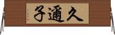 久邇子 Horizontal Wall Scroll