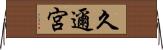 久邇宮 Horizontal Wall Scroll