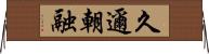 久邇朝融 Horizontal Wall Scroll