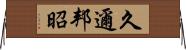 久邇邦昭 Horizontal Wall Scroll