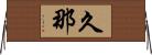 久那 Horizontal Wall Scroll