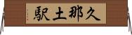 久那土駅 Horizontal Wall Scroll