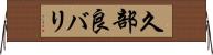 久部良バリ Horizontal Wall Scroll
