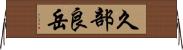 久部良岳 Horizontal Wall Scroll