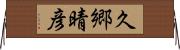 久郷晴彦 Horizontal Wall Scroll