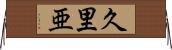 久里亜 Horizontal Wall Scroll