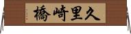 久里崎橋 Horizontal Wall Scroll