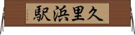 久里浜駅 Horizontal Wall Scroll
