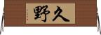 久野 Horizontal Wall Scroll