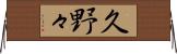 久野々 Horizontal Wall Scroll