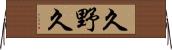 久野久 Horizontal Wall Scroll