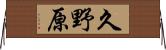 久野原 Horizontal Wall Scroll