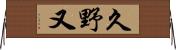 久野又 Horizontal Wall Scroll
