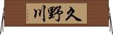 久野川 Horizontal Wall Scroll