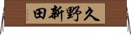 久野新田 Horizontal Wall Scroll