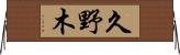 久野木 Horizontal Wall Scroll