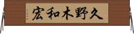久野木和宏 Horizontal Wall Scroll