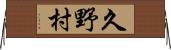 久野村 Horizontal Wall Scroll
