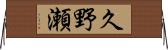 久野瀬 Horizontal Wall Scroll