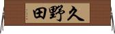 久野田 Horizontal Wall Scroll