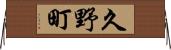 久野町 Horizontal Wall Scroll