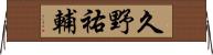 久野祐輔 Horizontal Wall Scroll