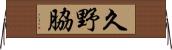 久野脇 Horizontal Wall Scroll