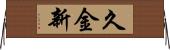久金新 Horizontal Wall Scroll