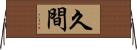 久間 Horizontal Wall Scroll