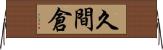 久間倉 Horizontal Wall Scroll